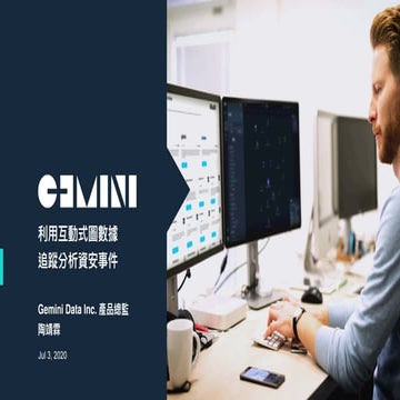 利用互動式圖數據追蹤分析資安事件 in 2020 精誠資訊知識圖譜數據分析研討會