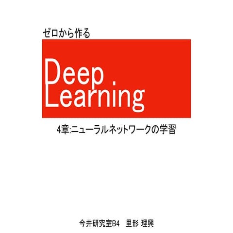 ゼロから作るDeepLearning 4章 輪読