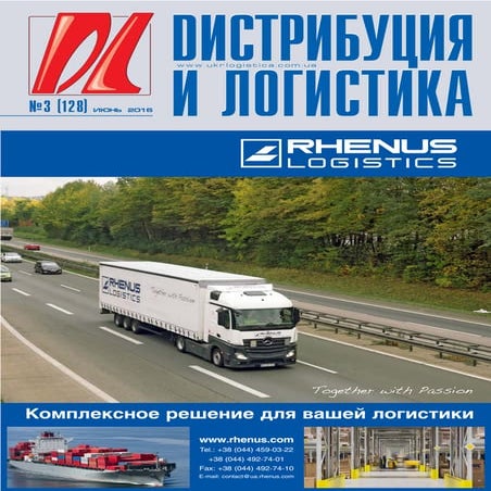 Дайджест журнала "Дистрибуция и логистика" № 3, 2016