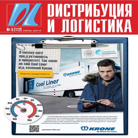 Дайджест журнала "Дистрибуция и логистика" № 5, 2014