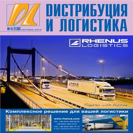 Дайджест журнала "Дистрибуция и логистика" № 5, 2016
