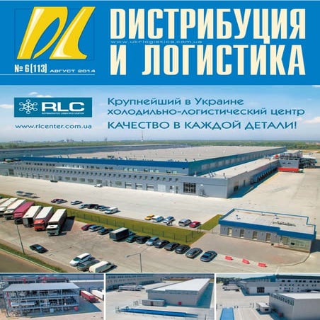Дайджест журнала "Дистрибуция и логистика" № 6, 2014