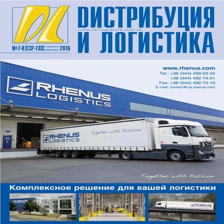 Дайджест журнала "Дистрибуция и логистика" № 7-8, 2016