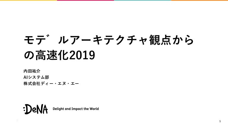 モデルアーキテクチャ観点からの高速化 2019