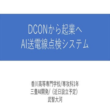 [Track4-6] ディープラーニングxものづくりが日本を強くする ～高専DCONの挑戦～