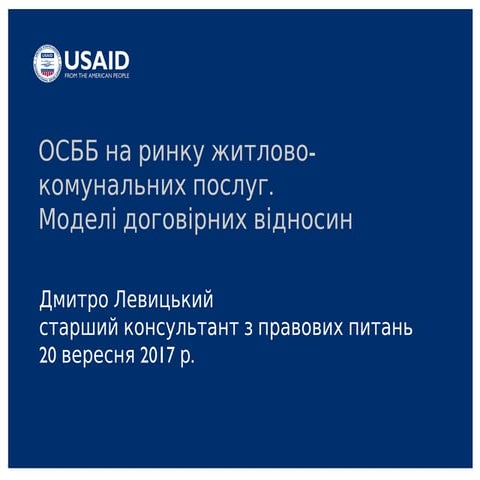 ОСББ на ринку житлово - комунальних послуг . Моделі договірних відносин