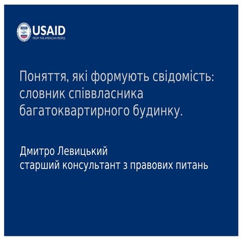Поняття як іформують свідомість -   словник співвласника 