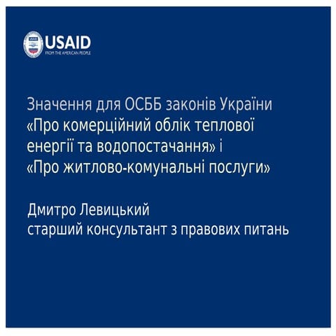 2.	Значення для ОСББ законівУкраїни «Про комерційний облік теплової нергії та...