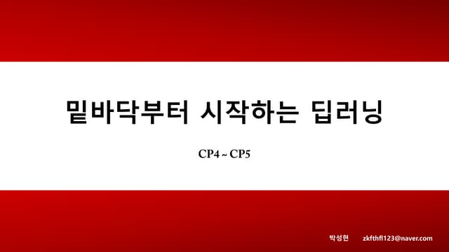 DL from scratch(4~5)