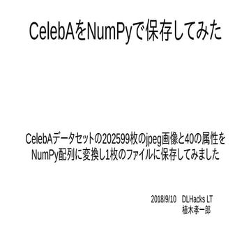 [DL Hacks]CelebAをNumPyで保存してみた