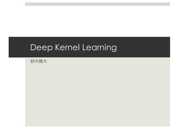 (DL hacks輪読) Deep Kernel Learning