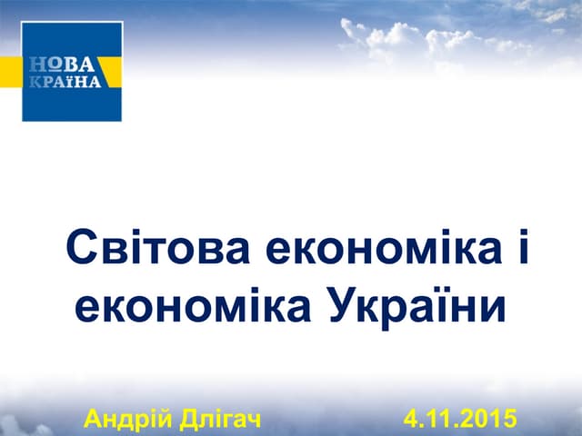Андрій Длігач. «Світова економіка та стратегія модернізації України»