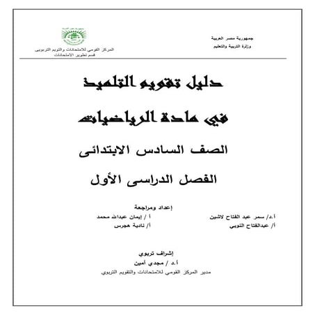 دليل تقويم التلميذ فى مادة الرياضيات الصف السادس الابتدائى