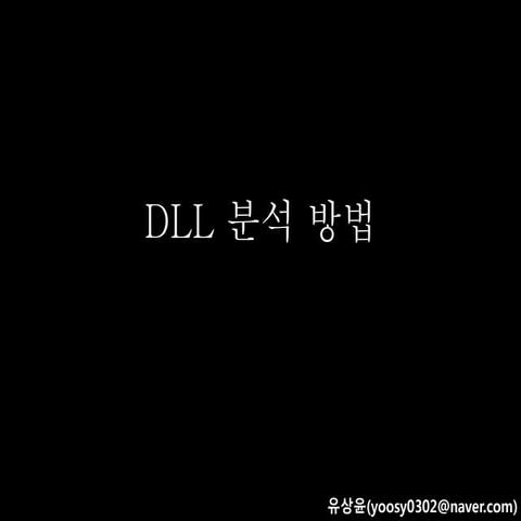 Dll 분석 방법 | PPT