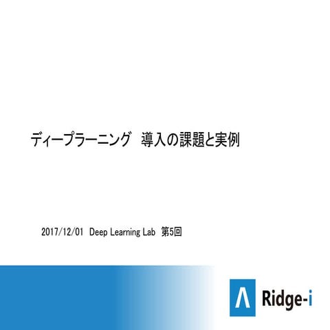 深層学習の導入で抱える課題とユースケース実例	