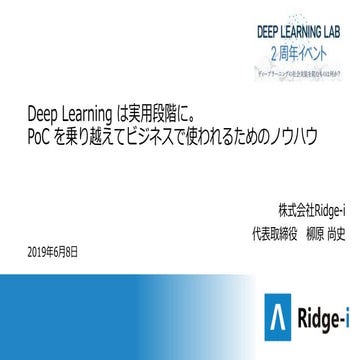 Deep Learning Lab 2周年 - Deeplearning 導入　PoCを超えるノウハウ