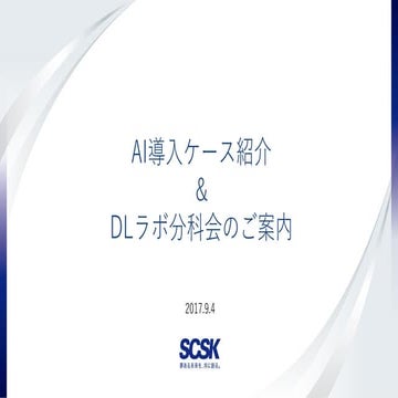 【Dll3】scskプレゼン20170904