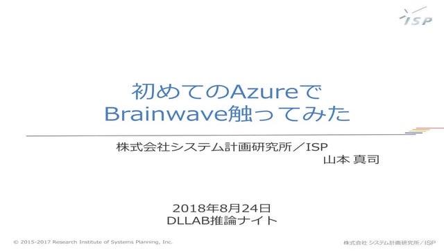 【LTセッション】Brainwave 使ってみた_DEEP LEARNING LAB