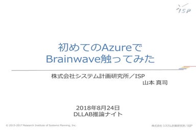 【LTセッション】Brainwave 使ってみた_DEEP LEARNING LAB