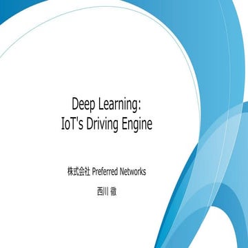 [基調講演] Deep Learning: IoT's Driving Engine 