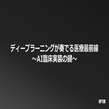 ディープラーニングが奏でる医療最前線 ～AI臨床実装の鍵～