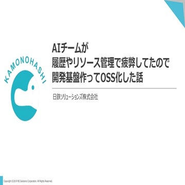 DLLAB Engineer Days:AIチームが履歴やリソース管理で疲弊してたので開発基盤作ってOSS化した話