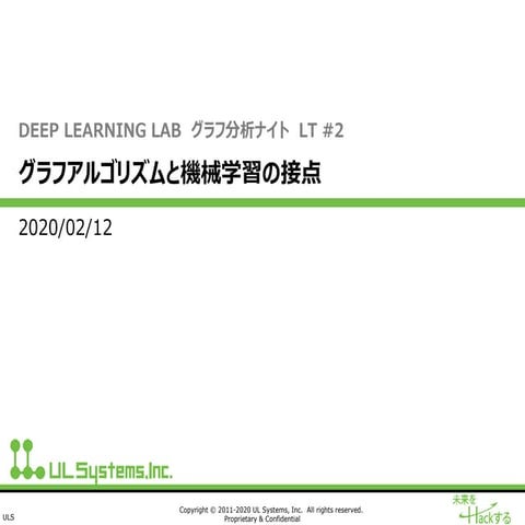 グラフアルゴリズムと機械学習の接点