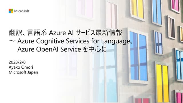 DLL_言語系MicrosoftAIサービス最新情報_202302.pdf