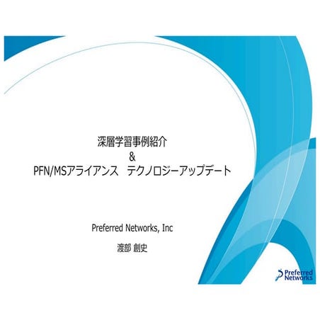 PFN 深層学習事例紹介、PFN/MSアライアンス　テクノロジーアップデート