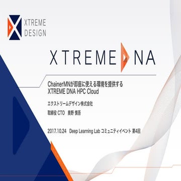 ChainerMNが即座に使える環境を提供するXTREME DNA HPC Cloud