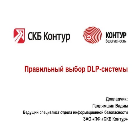 как сделать правильный выбор на рынке Dlp систем | PPT