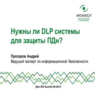 пр нужны ли Dlp системы для защиты ...