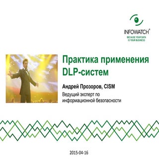 Про практику DLP (Код ИБ)