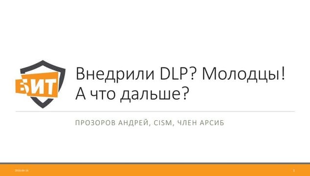 пр После внедрения Dlp (прозоров)