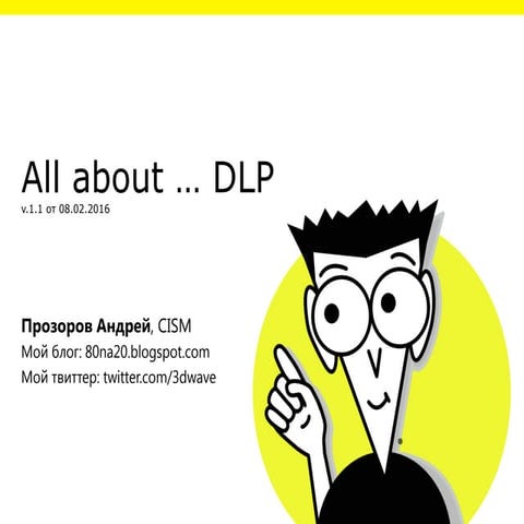 пр Все про Dlp 1.1