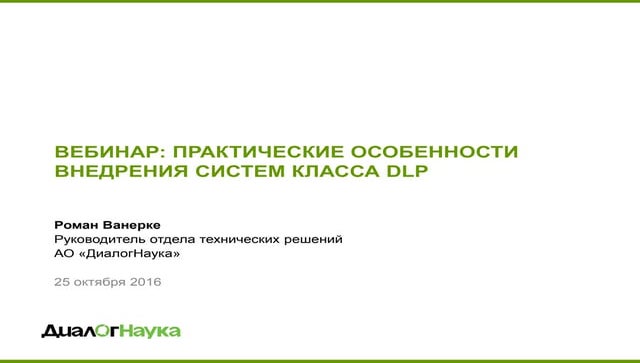 Практические особенности внедрения систем класса DLP
