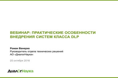 Практические особенности внедрения систем класса DLP
