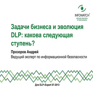 пр вебинар эволюция Dlp iw 07 2013