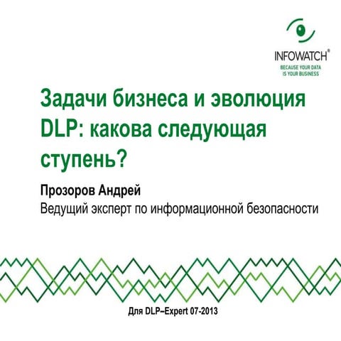 пр вебинар эволюция Dlp iw 07 2013
