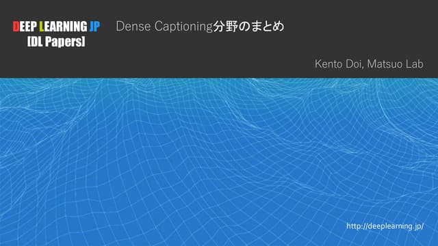 [DL輪読会]Dense Captioning分野のまとめ