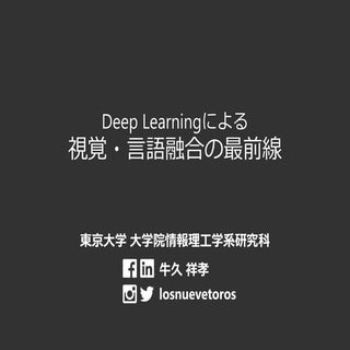 Deep Learning による視覚×言語融合の最前線
