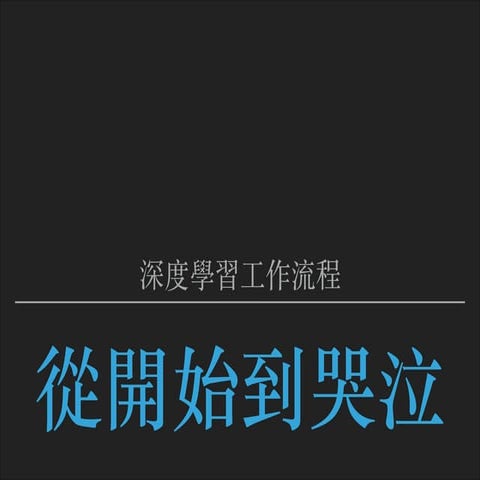 深度學習工作流程