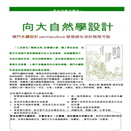 向大自然學設計：樸門永續設計permaculture‧啟發綠生活的無限可能