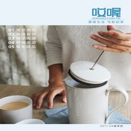 哎喔生活雜良 20170405 優質生活刊物