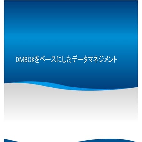 DMBOKをベースにしたデータマネジメント
