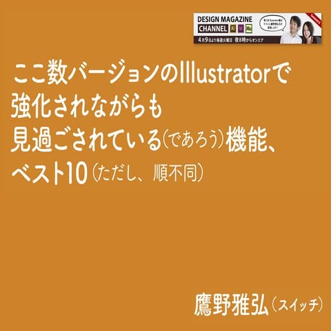 ここ数バージョンのIllustratorで強化されながらも見過ごされている（であろう）機能、ベスト10