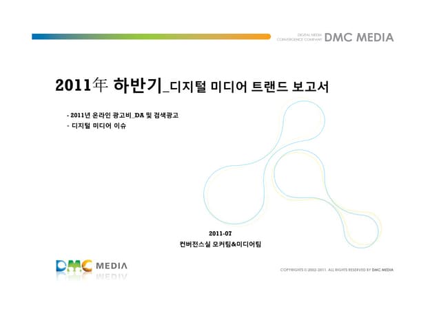 2011年하반기_디지털 미디어 트랜드 보고서