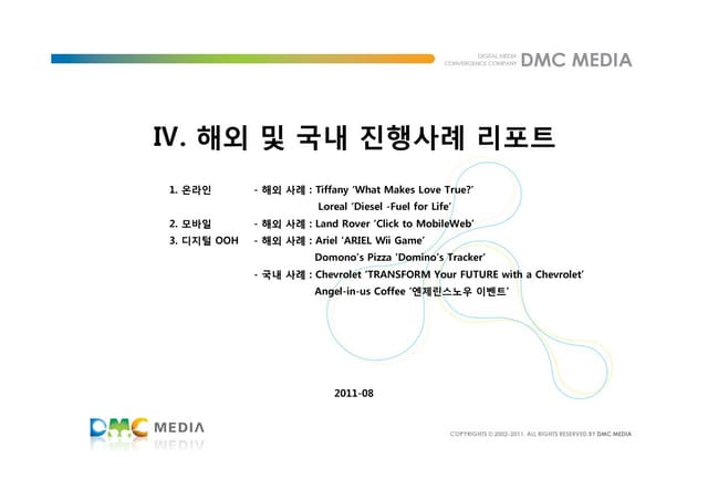 2011년 7월_ 해외 및 국내 진행사례 리포트