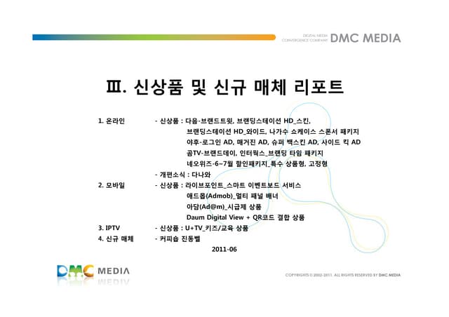 2011년 5월_ 신상품 및 신규 매체 리포트