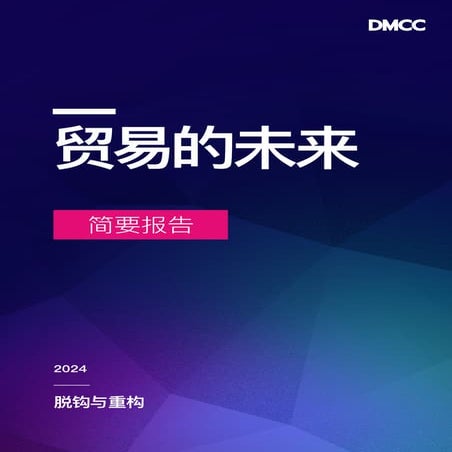DMCC Future of Trade 2024 Snapshot Chinese